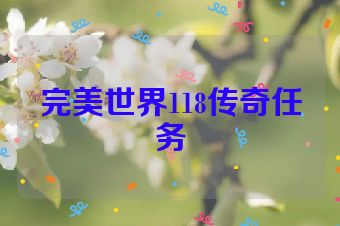 完美世界118传奇任务