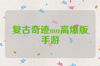 复古奇迹mu高爆版手游