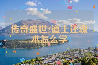 传奇盛世2道士还魂术怎么学
