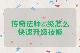 传奇法师25级怎么快速升级技能