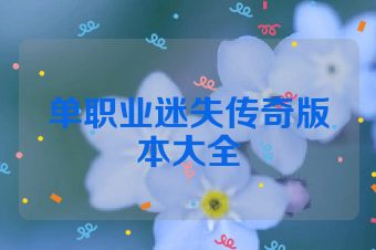 单职业迷失传奇版本大全