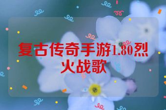 复古传奇手游1.80烈火战歌