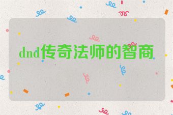 dnd传奇法师的智商