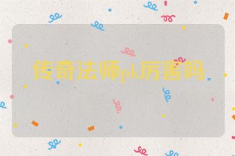 传奇法师pk厉害吗