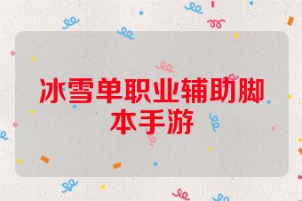 冰雪单职业辅助脚本手游