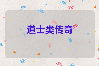 道士类传奇