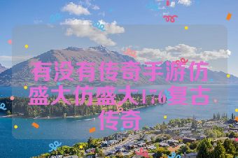 有没有传奇手游仿盛大仿盛大176复古传奇