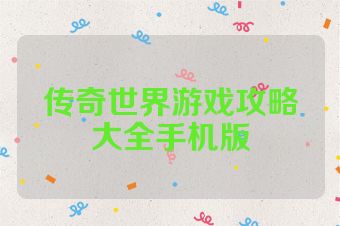 传奇世界游戏攻略大全手机版