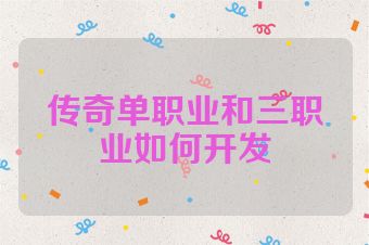 传奇单职业和三职业如何开发