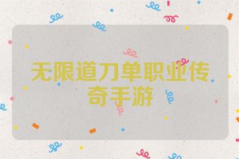 无限道刀单职业传奇手游
