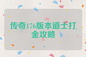 传奇176版本道士打金攻略