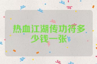 热血江湖传功符多少钱一张