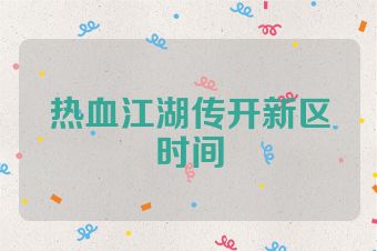 热血江湖传开新区时间