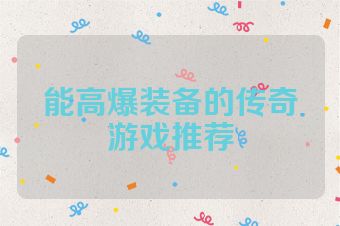 能高爆装备的传奇游戏推荐