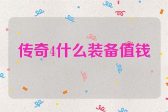 传奇4什么装备值钱