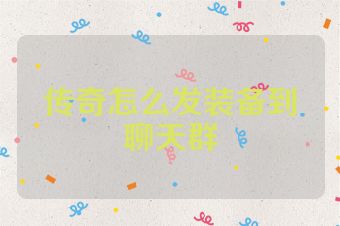 传奇怎么发装备到聊天群