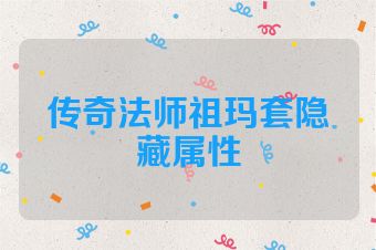 传奇法师祖玛套隐藏属性