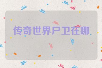 传奇世界尸卫在哪