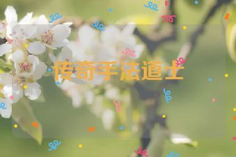 传奇手法道士