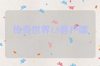 传奇世界1.9客户端