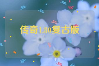 传奇1.80复古版