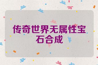 传奇世界无属性宝石合成