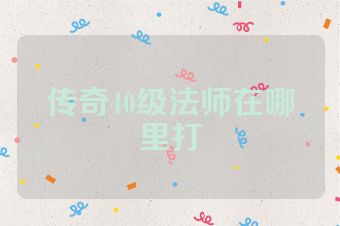 传奇40级法师在哪里打