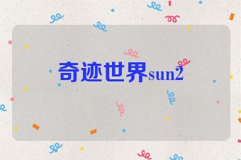 奇迹世界sun2