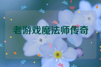 老游戏魔法师传奇