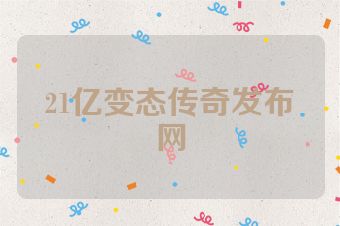 21亿变态传奇发布网