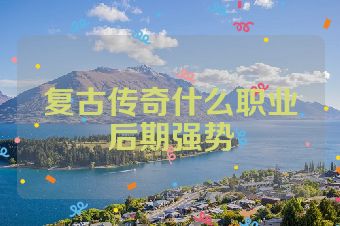 复古传奇什么职业后期强势