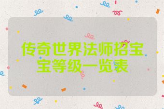 传奇世界法师招宝宝等级一览表