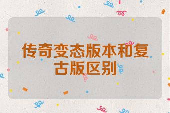 传奇变态版本和复古版区别
