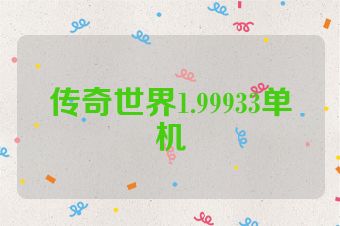 传奇世界1.99933单机
