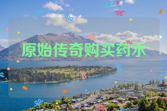 原始传奇购买药水