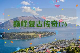 巅峰复古传奇176