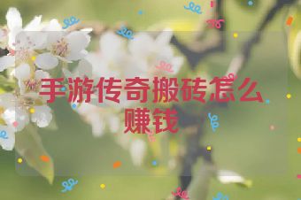 手游传奇搬砖怎么赚钱