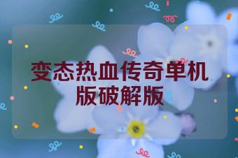 变态热血传奇单机版破解版
