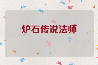 炉石传说法师