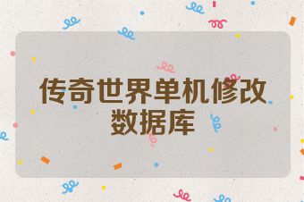 传奇世界单机修改数据库