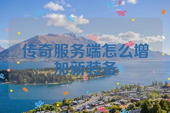 传奇服务端怎么增加新装备