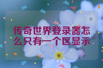 传奇世界登录器怎么只有一个区显示