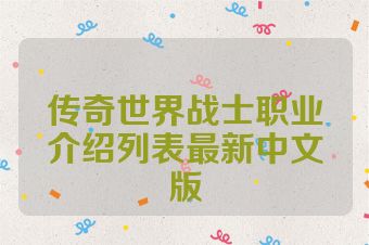 传奇世界战士职业介绍列表最新中文版