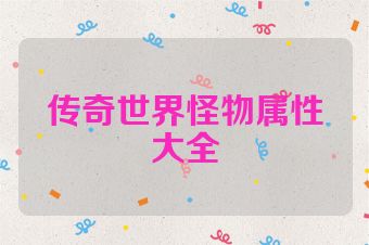 传奇世界怪物属性大全