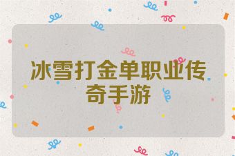 冰雪打金单职业传奇手游