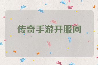 传奇手游开服网