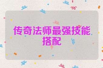 传奇法师最强技能搭配