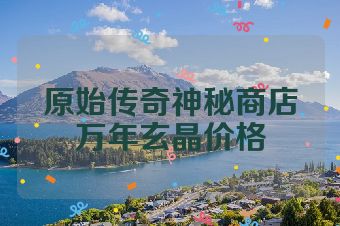 原始传奇神秘商店万年玄晶价格