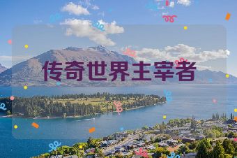 传奇世界主宰者