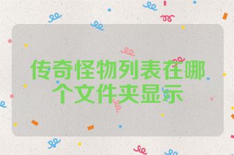 传奇怪物列表在哪个文件夹显示